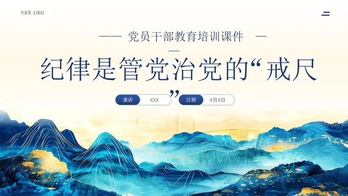 纪律是管党治党的戒尺党课PPT
