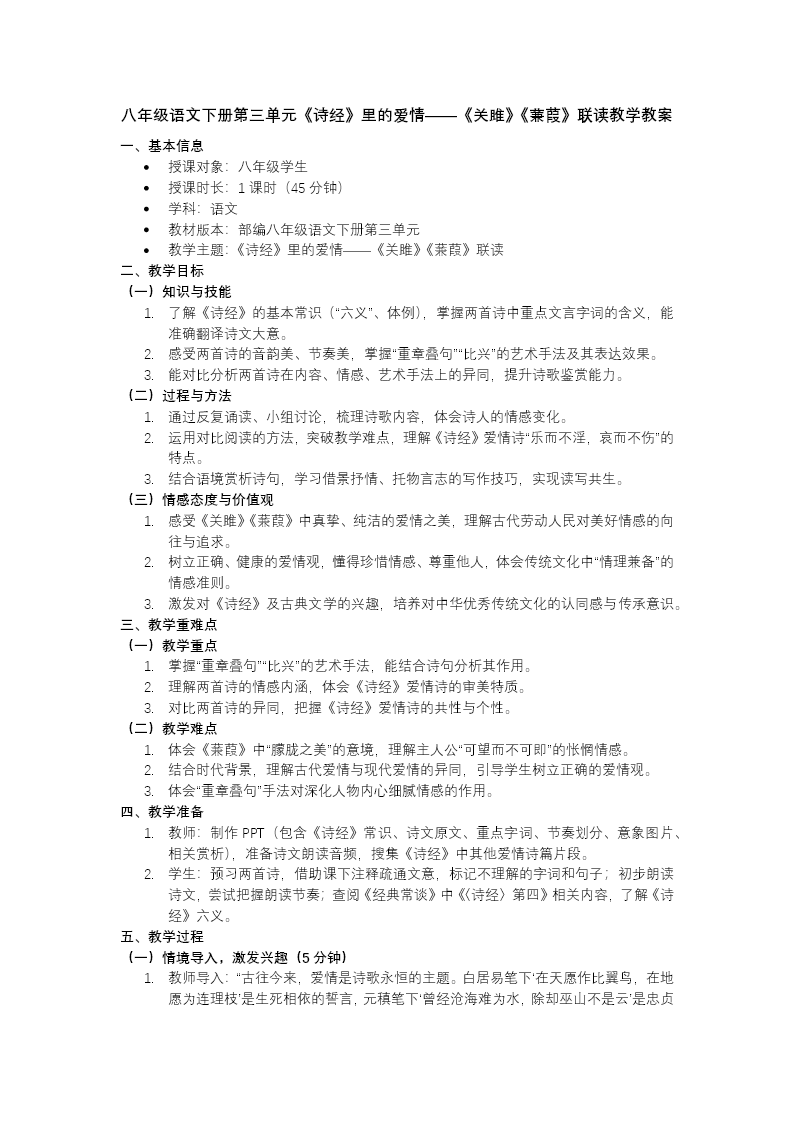 八年级语文下册第三单元《诗经》里的爱情——《关雎》《蒹葭》联读教学ppt课件（教案+逐字稿+教学反思）教案图片