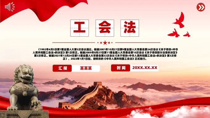 学习中华人民共和国工会法PPT课件含讲稿