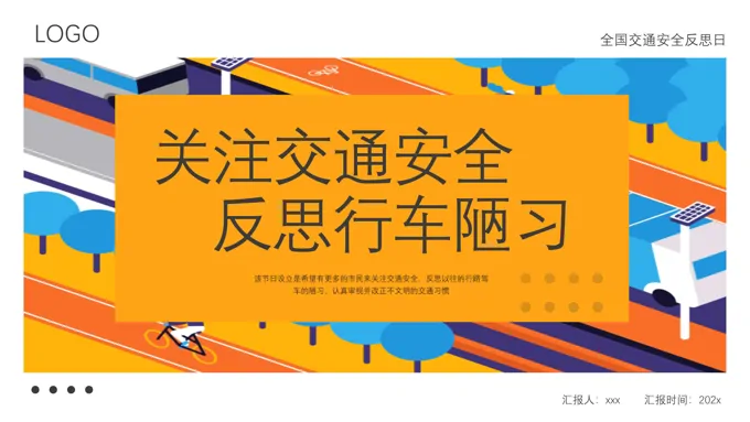 交通安全反思日交通安全教育PPT动态模板免费之安全教育日ppt模板