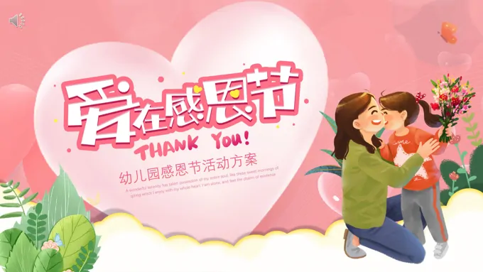 幼儿园感恩节活动方案PPT