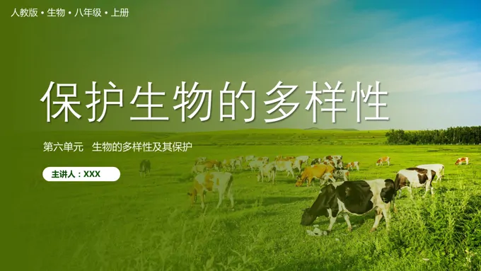 人教版八年级生物上册保护生物的多样性PPT课件模板