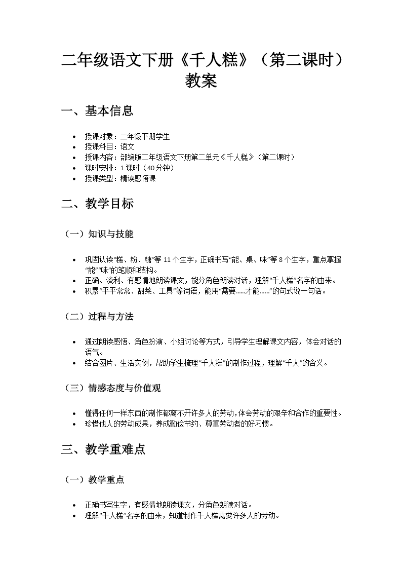 二年级语文下册二单元《千人糕》(第二课时)ppt课件（教案）教案图片