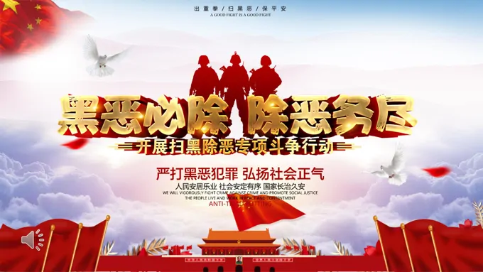 扫黑除恶ppt