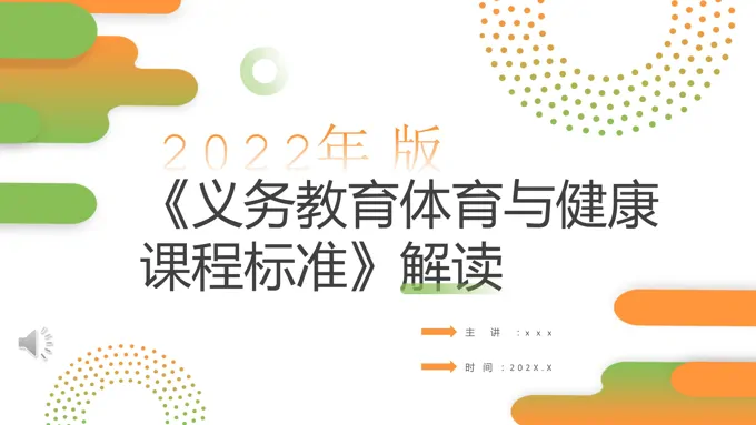 体育与健康课程标准解读PPT课件模板
