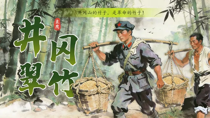 七年级语文下册井冈翠竹PPT课件含教案