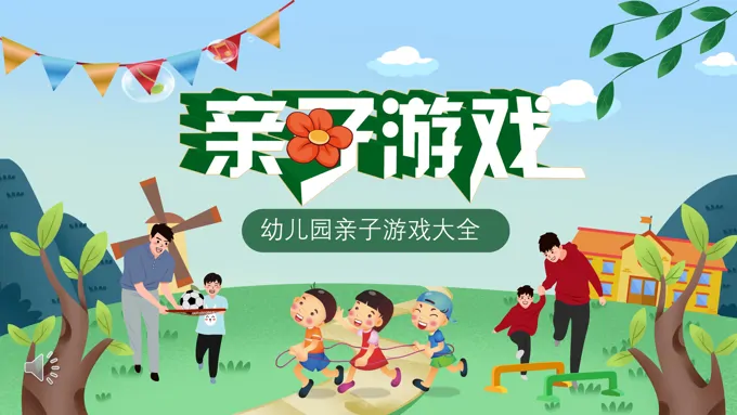 亲子游戏PPT