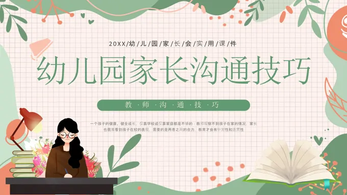 幼儿园教师与家长沟通技巧培训PPT课件含讲稿