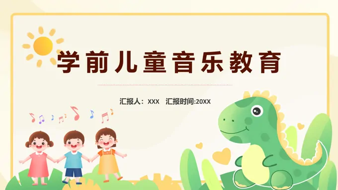 学前儿童音乐教育课件PPT模板幼儿园音乐培训