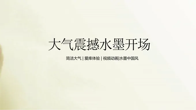 中国风水墨特效动画PPT模板
