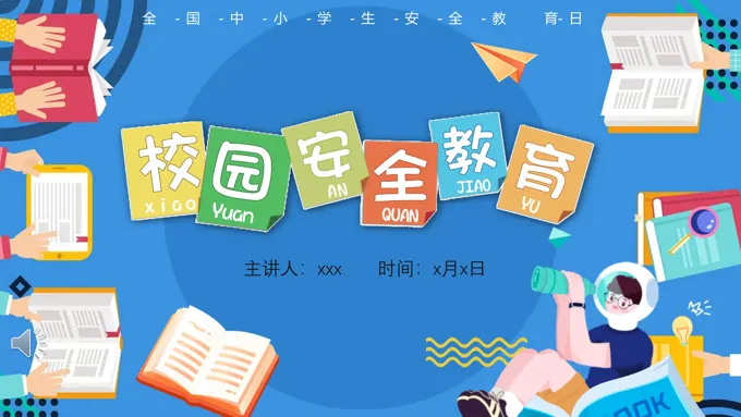 校园安全教育日校园安全教育主题班会PPT