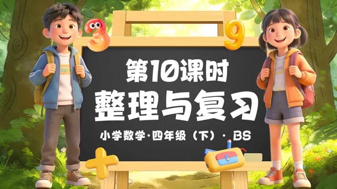 第一单元 第10课时 整理与复习（教学课件）四年级数学下册北师大PPT课件（教案+分层作业+学习任务单）