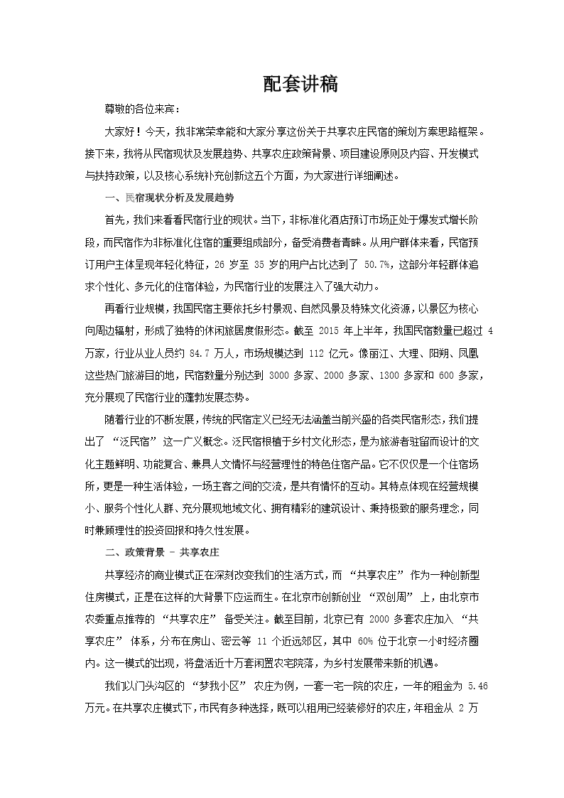 共享农庄民宿策划方案思路框架分析PPT含讲稿讲稿图片