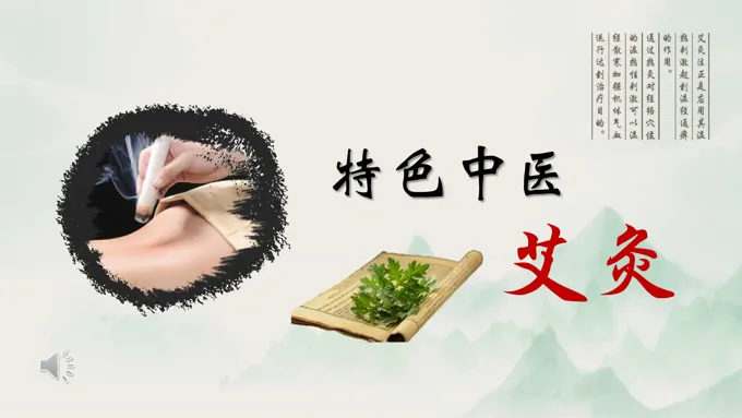 中医艾灸养生培训课件PPT