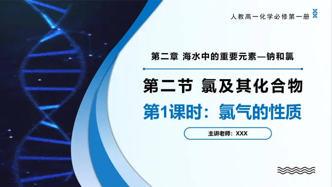 2.2氯及其化合物（第1课时）高一化学人教必修第一册PPT课件含教案
