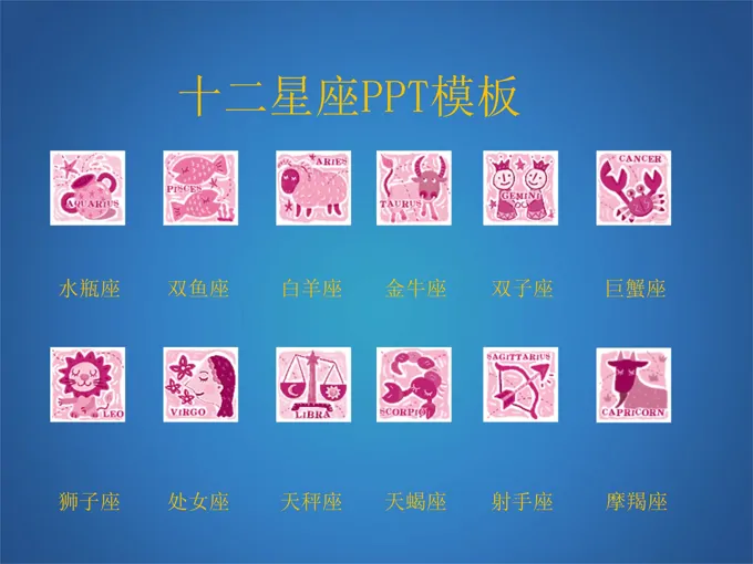 12星座图标PPT模板