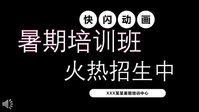 快闪特效动画暑假培训班招生PPT模板