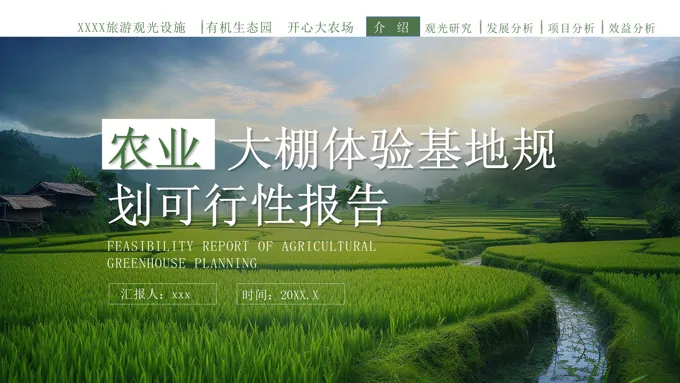 农业大棚体验基地规划可行性报告动态PPT含讲稿-53页-大小31M