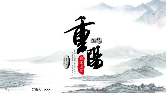 九九重阳节PPT模板