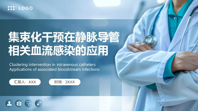 集束化干预在静脉导管感染的应用PPT含讲稿