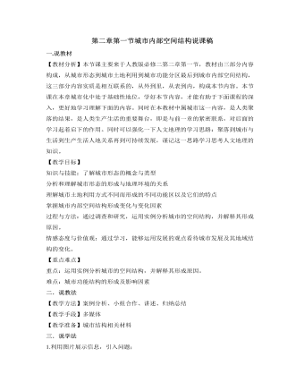 人教版高中地理必修2第二章第一节城市内部空间结构说课稿