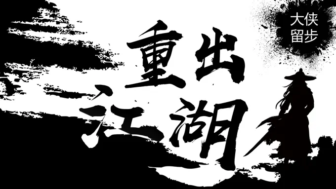 武侠风黑白水墨风招聘快闪PPT动态模板