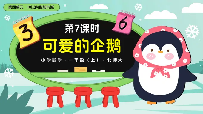 第四单元第7课时 可爱的企鹅数学北师大一年级上册PPT课件含教案-25页-大小22M
