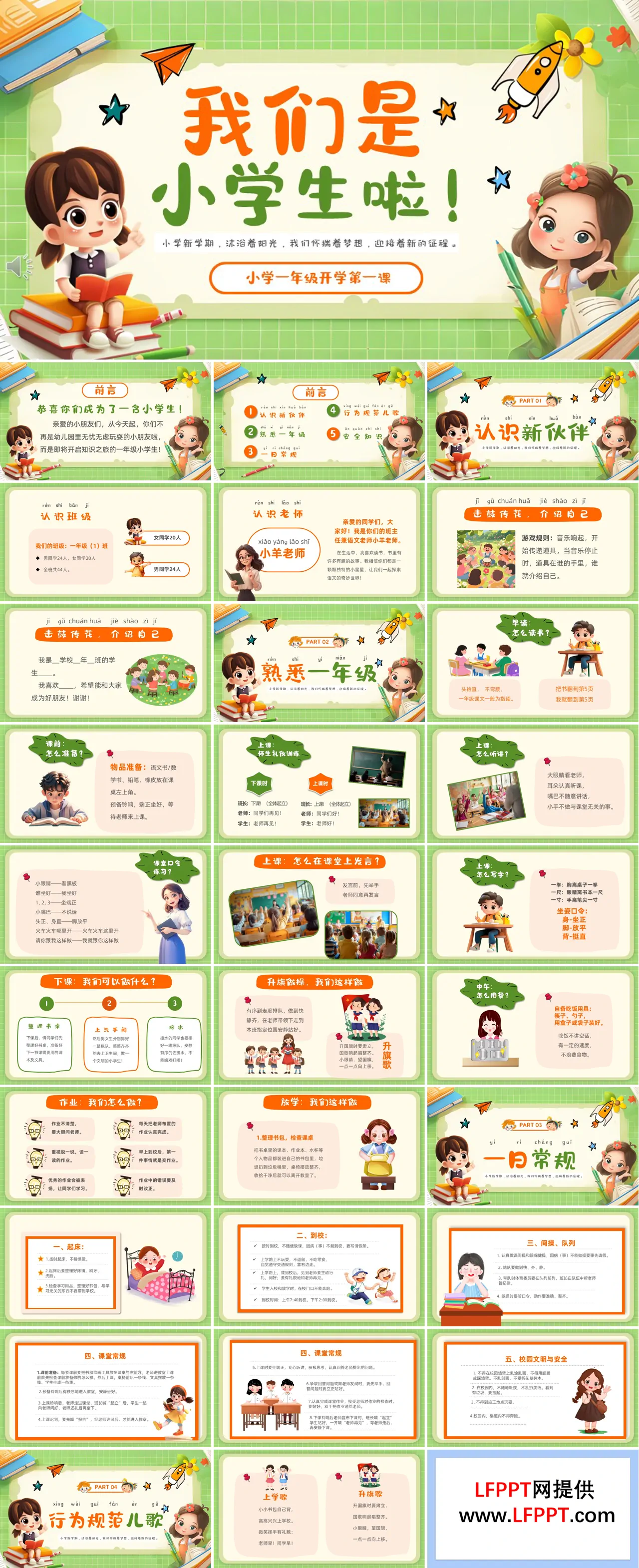 一年级开学第一课PPT课件含讲稿