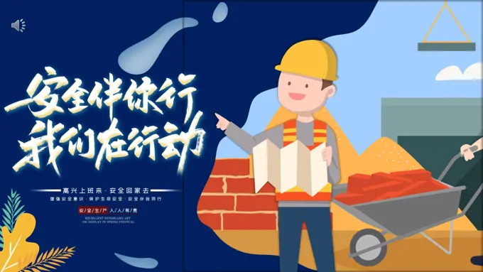 安全伴我行ppt课件