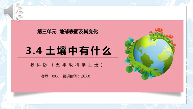 土壤中有什么PPT课件模板教科版五年级科学上册