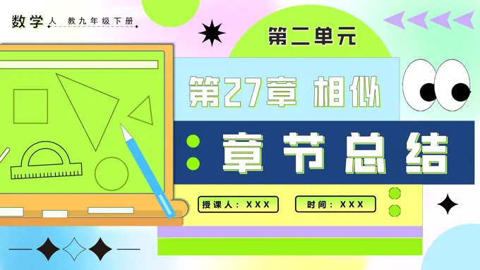第二十七章相似章末总结人教九年级数学下册PPT课件含教案