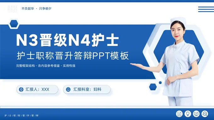 n3晋级n4护士职称晋升答辩PPT模板