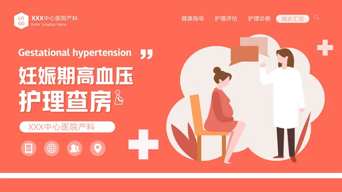 妊娠期高血压护理查房培训PPT模板
