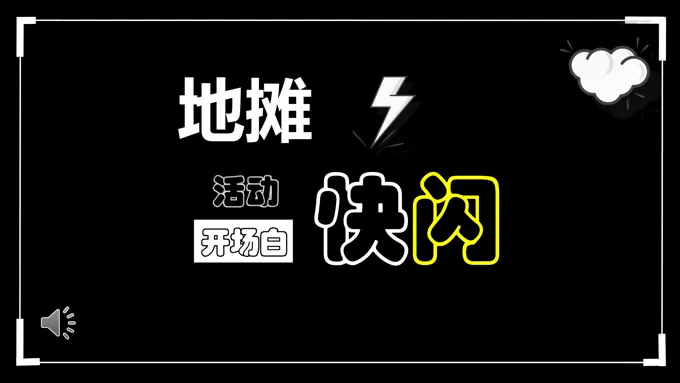 地摊快闪PPT之特效动画PPT模板