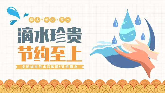 节约用水节水宣传周全国城市节水宣传周PPT动态模板