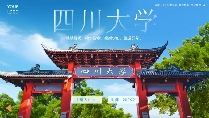 四川大学介绍动态PPT含讲稿-27页-大小38M