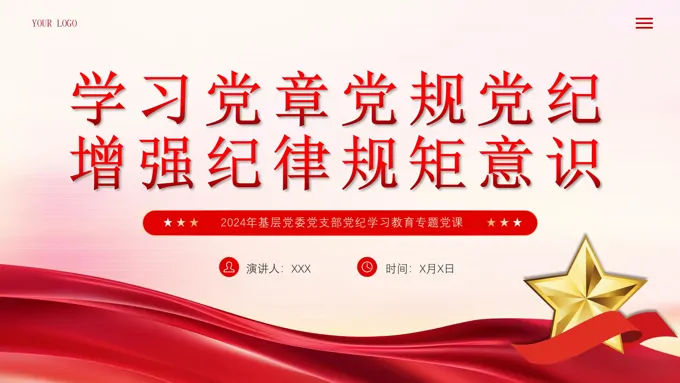 学习党章党规党纪增强纪律规矩意识PPT专题党课