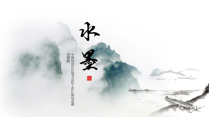 中国风水墨风格设计计划书总结工作汇报PPT模板