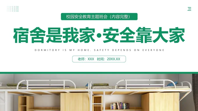 宿舍安全主题班会宿舍是我家安全靠大家PPT