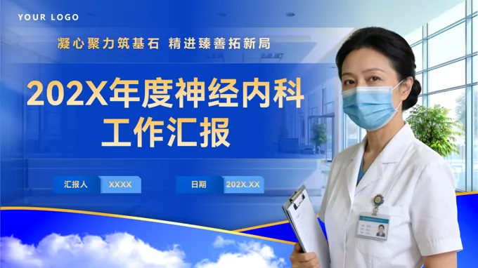 神经内科护士长述职报告工作总结PPT（无内容）