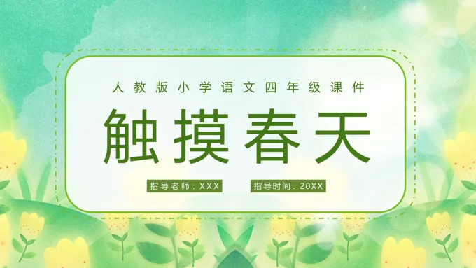 触摸春天人教版小学语文四年级课件PPT模板