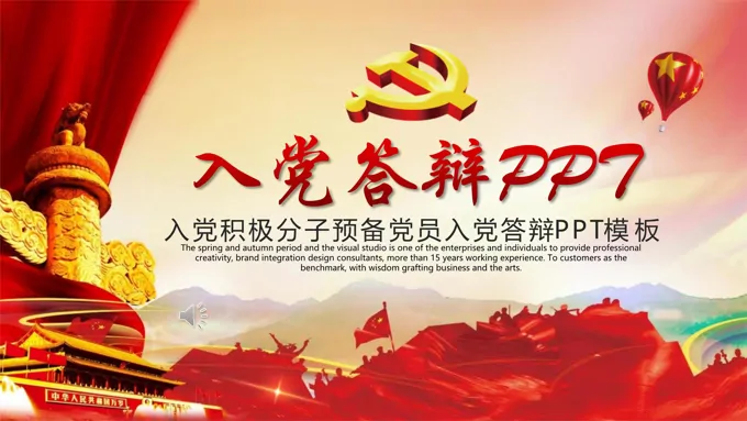 入党答辩PPT