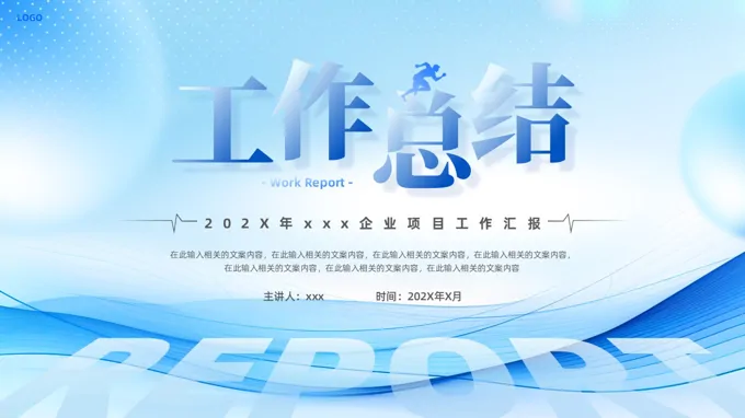 工作总结工作汇报PPT模板（无内容）