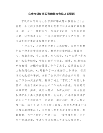 在全市煤矿事故警示教育会议上的讲话