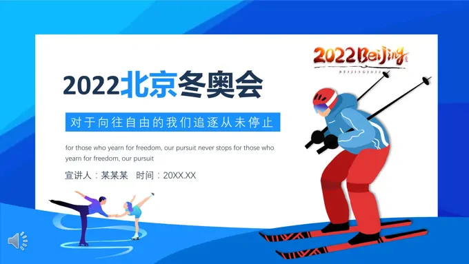 2022北京冬奥会ppt模板