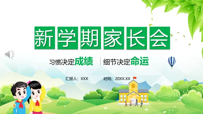 新学期家长会ppt