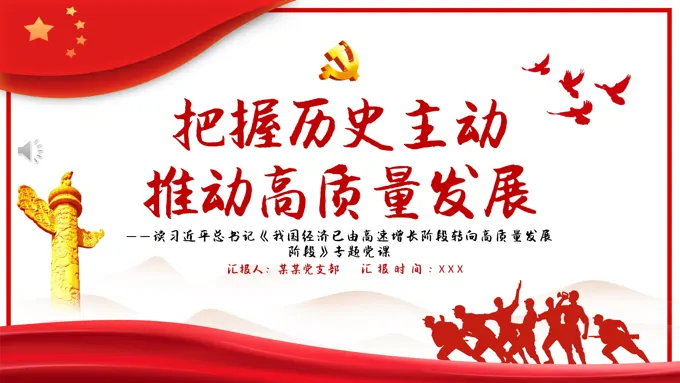 把握历史主动推动高质量发展PPT