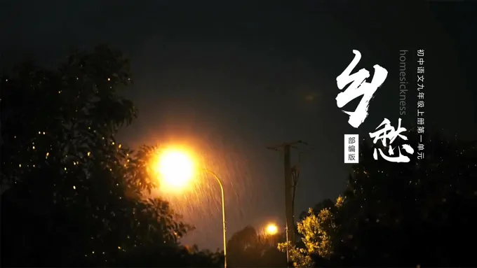 初中语文部编版九年级上册《乡愁》PPT课件