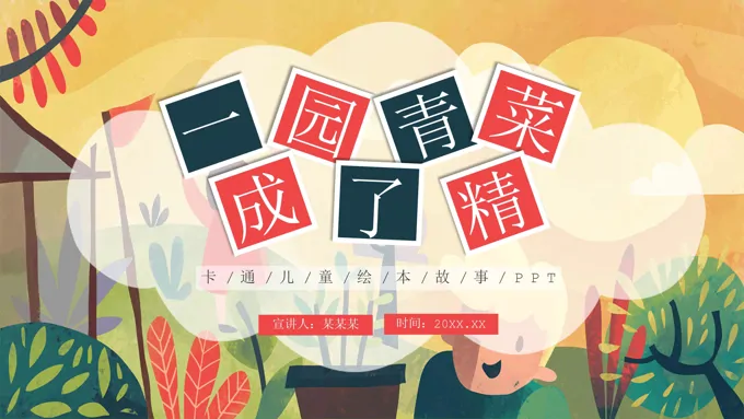 一园蔬菜成了精说课课件PPT模板儿童绘本故事-19页-大小18M
