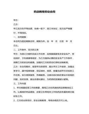 药店聘用劳动合同